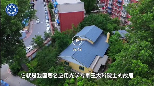 探訪王大珩故居 | 打卡科學(xué)地標(biāo)